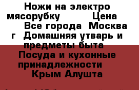 Ножи на электро мясорубку BRAUN › Цена ­ 350 - Все города, Москва г. Домашняя утварь и предметы быта » Посуда и кухонные принадлежности   . Крым,Алушта